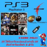 แฟลชไดร์ฟเกม PS3 GAME USBรวมเกม ใช้กับเครื่องแปลงแล้วเท่านั้น HEN MULTIMAN PlayStatio3