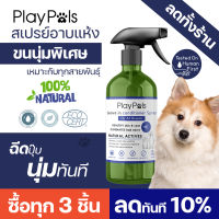 Playpals สเปรย์อาบแห้ง สเปรย์ขนนุ่ม สเปรย์บำรุงขนสุนัข สารสกัดจากธรรมชาติ สูตรธรรมดา เหมาะกับทุกสายพันธุ์