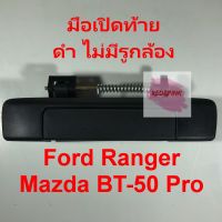 มือเปิดประตูฝาท้าย ยี่ห้อ S.PRY รุ่น Ford Ranger , Mazda BT-50 Pro ดำด้าน (ไม่มีรูกุญแจ) รหัส A319