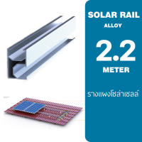 รางอลูมิเนียม ติดตั้ง แผงโซล่าเซลล์ 2.2M Solar Cell Rail High Quality รางแผงโซล่าเซลล์ รางโซล่าเซลล์ ราง โซล่าเซลล์