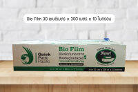 ฟิล์มถนอมอาหารไบโอฟิล์ม พร้อมที่ตัด 12” ยาว 300เมตร BIO FILM SLIDE CUTTER 12” Length 300 m.