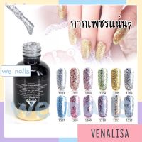 sparkling platinum diamond glitterสีเจลทาเล็บ กากเพชร แน่นๆ กลิตเตอร์ สีทาเล็บเจล ยาทาเล็บเจล Venalisa