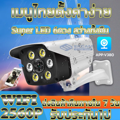 Outdoor IP camera กล้องวงจรปิดกันน้ำ 5ล้านพิกเซล Full HD 2560P กล้องวงจรปิดไร้สาย WIFI camera มีภาษาไทย ทนน้ำ ทนแดด กล้องไร้สาย App:V380 ภาษาไทย รับประกัน1ป