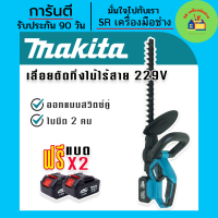 เลื่อย Makita เลื่อยตัดแต่งกิ่งไร้สาย  229V ระบบสวิทซ์คู่ ใบมีดสองคม สตาร์ทง่าย แถมฟรี แบตเตอรี่ Lithuim Li-ion จำนวน 2 ก้อน เลื่อยไร้สาย เลื่อยแบต