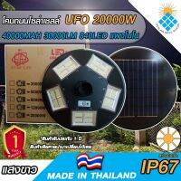 UFO ไฟถนนโซล่าเซลล์ รุ่น UFO-20000W-W (แสงขาว) ทรงจานบิน เเบตเตอรี่อึด สว่างถึงเช้า  ไม่รวมเสา  รับประกัน 5 ปี ค่าไฟ 0 บาท!!!!!!!!