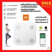 พร้อมส่ง เครื่องชั่งน้ำหนักอัจฉริยะ Xiaomi Mi Body Smart Scale 2 ประกันศูนย์ไทย 1 ปี วิเคราะห์และแสดงข้อมูล Body Composition ที่มากถึง 13 พารามิเตอร์