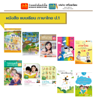 หนังสือเรียน แบบเรียน ภาษาไทย ป.1 ทุกสำนักพิมพ์