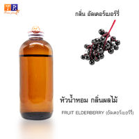 หัวน้ำหอม FR11 : FRUIT ELDERBERRY???(อัลเดอร์เบอร์รี่) ปริมาณ 200 กรัม