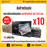 พลาสติกเคลือบบัตรช้างชัวร์  พลาสติกเคลือบบัตร พลาสติกเคลือบ แผ่นเคลือบ A4 (125 ไมคอน) จำนวน 10 กล่อง/ลัง ใช้กับเครื่องเคลือบร้อนเท่านั้น !!