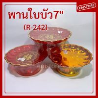 [พร้อมส่ง] พานใบบัว ขอบหยัก 7นิ้ว ไหว้เจ้า ตี่จูเอี๊ยะ เทศกาลจีน พานใส่ผลไม้ ดอกไม้ ของไหว้ (R-242)