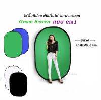 ฉากถ่ายรูป Green Screen 2in1