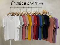 เสื้อยึดเรย่อนคอวีสีพื้นฟรีไชส๋รอบอก44-52