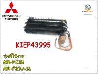 ขายอะไหล่ของแท้/แผงทำควมเย็นมิตซูบิชิ/MITSUBISHI/KIEP43995/EVAPORATOR/MR-F23B/MR-F21U-SL