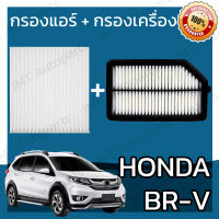 กรองแอร์ + กรองอากาศเครื่อง ฮอนด้า BR-V Honda BR-V A/C Car Filter + Engine Air Filter ฮอนดา BRV บีอาร์วี บีอาวี