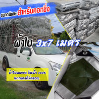 ผ้าใบรถคอก 3x7 เมตร ผ้าใบเอนกประสงค์ กันน้ำ ทนแดด กันฝน ผ้าใบกันน้ำ