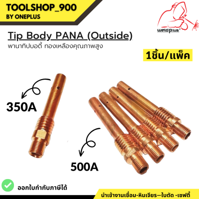 Tip Body 350A / 500A PANA (Outside) พานาทิปบอดี้ อะไหล่หัวเชื่อม-หัวตัดพลาสม่า  1ชิ้น/แพ็ค แบรนด์ Weldplus