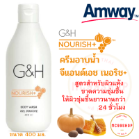 Amway ครีมอาบน้ำ จีแอนด์เอช เนอริช+ แอมเวย์ G&amp;H Nourish+ Body Wash ครีมอาบน้ำสูตรอ่อนโยน ปราศจากซัลเฟตที่ทำร้ายผิว เพื่มความชุ่มชื่นให้ผิว ช็อปไทย