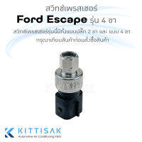 QL สวิทช์เพรสเชอร์ Ford Escape รุ่น 4 ขา