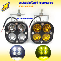 ไฟสปอร์ตไลท์ 40w LED 4ชิพ 12v-24v มีสี ขาว กับ เหลือง ให้เลือก (จำนวน 1ดวง)