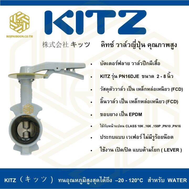 บัตเตอร์ฟลาย-วาล์วปีกผีเสื้อ-kitz-รุ่น-pn16dje-5-นิ้ว