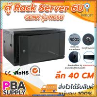 ตู้ Rack 6U ความลึก 40 CM. GLINK รุ่น NC6U สีดำ ยอดขายดีอันดับหนึ่ง