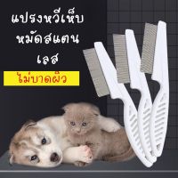 【BIRR】หวีขาสแตนเลสด้ามไม้ หวีหมัด แปรงขน หวีสัตว์เลี้ยงน้องหมาน้องแมว Handle Grooming