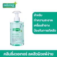 Smooth E Acne Clear Makeup Cleansing Water 300 ml.เวชสำอางเช็ดทำความสะอาดเผิวหน้าและครื่องสำอาง สูตรน้ำ ขจัดคราบเครื่องสำอาง พร้อมสลายต้นตอสิวอุดตัน