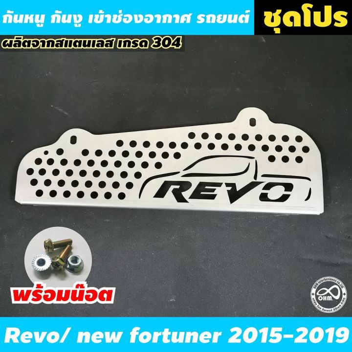 อะไหล่แต่งรถยนต์-กันหนูเข้าช่องair-รุ่น-toyota-revo