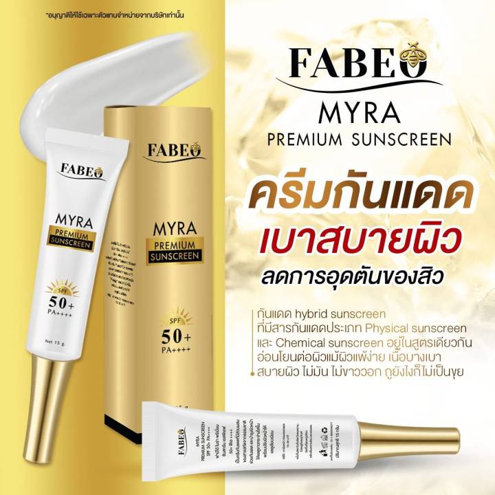 ส่งฟรี-ครีมกันแดด-fabeo-myra-premium-sunscreen-spf50-pa-สินค้าใหม่ล่าสุด-ปกป้องคุณจากแสงแดด-พร้อมบำรุงผิว