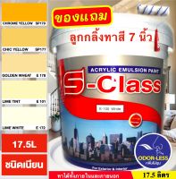 สีทาบ้าน สีน้ำอะคริลิคชนิดเนียน เฉดสีครีม สีเหลือง ยี่ห้อ เอสคลาส (ขนาดถัง 17.5 ลิตร) แถมลูกกลิ้งทาสี 1 อัน