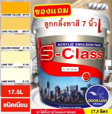 สีทาบ้าน สีน้ำอะคริลิคชนิดเนียน เฉดสีครีม สีเหลือง ยี่ห้อ เอสคลาส (ขนาดถัง 17.5 ลิตร) แถมลูกกลิ้งทาสี 1 อัน