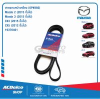 ACDelco สายพานหน้าเครื่อง MAZDA32.0 ,CX3 (2015ขึ้นไป),CX5 (2012ขึ้นไป) [6PK960] / 19376401