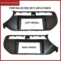 9นิ้วรถวิทยุ Fascias สำหรับ Kia K3 RIO 2011-2014กรอบการติดตั้ง2 Din DVD GPS Mp5 Android Player Dash แผงฝาครอบ