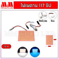 ไฟเพดาน 117 ชิป 12V.(ราคา1ชิ้น/กล่อง)