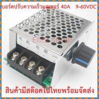 บอร์ดควบคุมมอเตอร์ DC 40A ควบคุมความเร็วรอบ 9-60Vdc พร้อมกล่อง