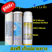 ส่งฟรี ชุดไส้กรองน้ำ 10 นิ้ว x 2.5 นิ้ว 3 ขั้นตอน Super PP 5 Micron, Carbon, Resin ตรงปก ส่งจากกรุงเทพ