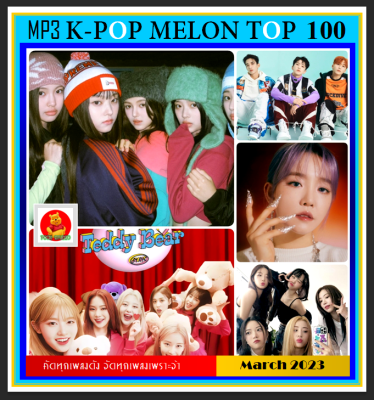 [USB/CD] MP3 เกาหลีรวมฮิต K-POP Melon Chart Top 100 : March 2023 #เพลงเกาหลี #ใหม่ล่าสุด - มีนาคม 2566