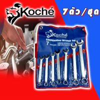 ??Hot Sale KOCHE ประแจแหวนข้าง 7 ตัวชุด ราคาถูก ชุดประแจล็อค ชุดประแจบล็อค ชุดประแจแหวนข้าง ชุดประแจ6เหลี่ยม