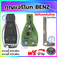 กุญแจรีโมทรถยนต์ เบนซ์ รีโมทรถ Benz พร้อมวงจรรีโมท กุญแจเบนซ์น้ำเต้า พร้อมโลโก้