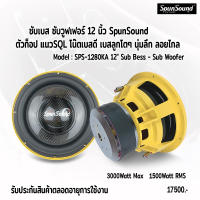 SPS-1280KA ดอกลำโพงซับเบส ซับวูฟเฟอร์ 12 นิ้ว เครื่องเสียงรถยนต์ ดอกลำโพงรถยนต์ SpunSound ลำโพงรถยนต์ ซับเบส