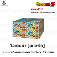 [ยกแพ็ค] Oden-Ya Super Power Coin ฟรี เหรียญพลัง Dragonball Z โอเดนย่า ขนมข้าวโพดอบกรอบ 8 กรัม x 12 กล่อง