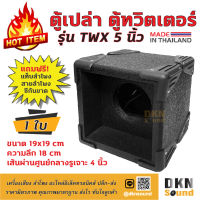 ผลิตในไทย! ตู้เปล่า ตู้ทวิตเตอร์ รุ่น TWX 5 นิ้ว ขนาด 19x19 cm เจาะรู 4 นิ้ว ราคาต่อใบ สีระเบิด งานคุณภาพ ? DKN Sound ? ลำโพง ตู้ลำโพง ทวิตเตอร์