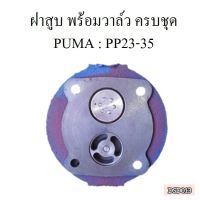 [พร้อมส่ง]⚙️ ฝาสูบ พร้อมวาล์ว ครบชุด  แบบรุ่นวาล์ว ปั๊มลม PUMA 3-5HP  อะไหล่ปั๊มลม