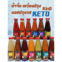 ?สินค้าขายดี? [น้ำจิ้มซีฟู๊ด]KIND น้ำจิ้มคีโต กินดีคีโต อร่อยง่าย แคลน้อย