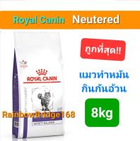 Royal Canin Neutered Satiety Balance 8kg โรยัลคานิน อาหารแมวทำหมัน ถุงขนาด 8 กิโลกรัม