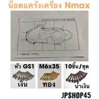 น็อตแคร้งเครื่อง สเตนเลส หัว GS1 สำหรับ Yamaha New Nmax 2020 2021 2022 2023 และปี 2016-2019 Nmax Crank Case Bolts