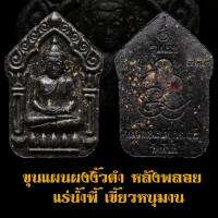 พระขุนแผน เนื้อว่าน รุ่นแรก หลวงพ่อเสน่ห์ วัดพันสี จ.อุทัยธานี เนื้อดำ มีเลขและโค้ดกำกับ พร้อมกล่องเดิมๆ รับประกันแท้(ภาพตัวอย่าง)