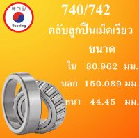 740/742 ตลับลูกปืนเม็ดเรียว ขนาด ใน 80.962 นอก 150.089 หนา 44.45 มม. ( TAPERED ROLLER BEARINGS ) 740 742 โดย Beeoling shop