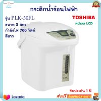 กระติกน้ำร้อน โตชิบา รุ่น PLK-30FL ความจุ 3 ลิตร กำลังไฟ 700 วัตต์ สีขาว กระติกน้ำร้อนไฟฟ้า Toshiba กาต้มน้ำ กาน้ำร้อน กาน้ำร้อนไฟฟ้า ส่งฟรี