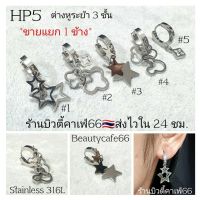 (HP5) 1 ชิ้น จิวห่วง ระย้า ซ้อน 3 ชั้น Minimal Stainless 316L ต่างหูห่วง จิวสแตนเลส ตุ้มหูผู้หญิง ต่างหูเกาหลี ต่างหูระย้า